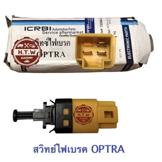 สวิทย์ไฟเบรค OPTRA , เชฟโรเลต ออฟตร้า