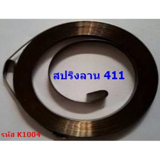 สปริงลานสตาร์ท เครื่องตัดหญ้า  411