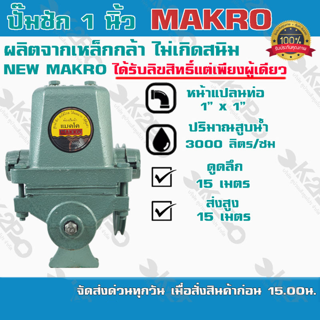 ปั๊มชัก NEW MAKKO ขนาด 1 นิ้ว 3000 ลิตร/ชม. ลูกสูบ 49 มิล ปลอกสูบสแตนเลส ปั๊มดูดลึก ปั๊มน้ำ ปั๊มบาดาล สูบน้ำบาดา