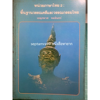 ***{หนังสือหายาก}*** พื้นฐานวรรณคดีและวรรณกรรมไทย [เบญจมาศ พลอินทร์]