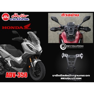 ขายึดชิวหน้า + ฐานกระจก Revolution ADV 350 (ไม่รวมกระจก) --------- ADV350