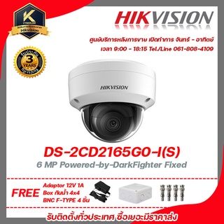 HIKVISION กล้องวงจรปิด รุ่น  DS-2CD2165G0-I(S)ฟรี Adaptor 12V 1A 1 ชิ้น , box กันน้ำ 4x4 1 ชิ้น , หัว BNC เกลียว 4 ชิ้น