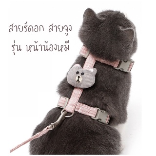 #P076 สายรัดอก สายจูงสัตว์เลี้ยง ลายสก็อตรูปหน้าน้องหมี