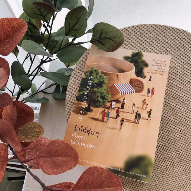 ชาเขียวอุ่นๆกับคุณในวันจันทร์ / โกโก้อุ่นๆ กับคุณในวันพฤหัสฯ : มิจิโกะ อาโอยามะ : piccolo - รูปที่ 6