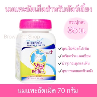 นมแพะอัดเม็ด นมแพะอัดเม็ดศิริชัย โยกิมิลล์กี้ Yogi Milkie Goat Milk นมอัดเม็ด ขนมหมา ขนมแมว นมอัดเม็ดหมา นมแพะอัดเม็ดหมา