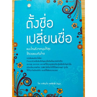 หนังสือ : ตั้งชื่อ เปลี่ยนชื่อ แบบไหนถึงจะหนุนให้สุข ให้รวยแบบทันใจ!