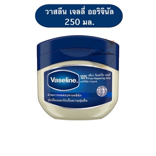 (250 ml.) vaseline jellly วาสลีน 100% เพียว รีแพร์ริ่ง เจลลี่ ออริจินัล ผลิตภัณฑ์บำรุงริมฝีปากและผิวกาย