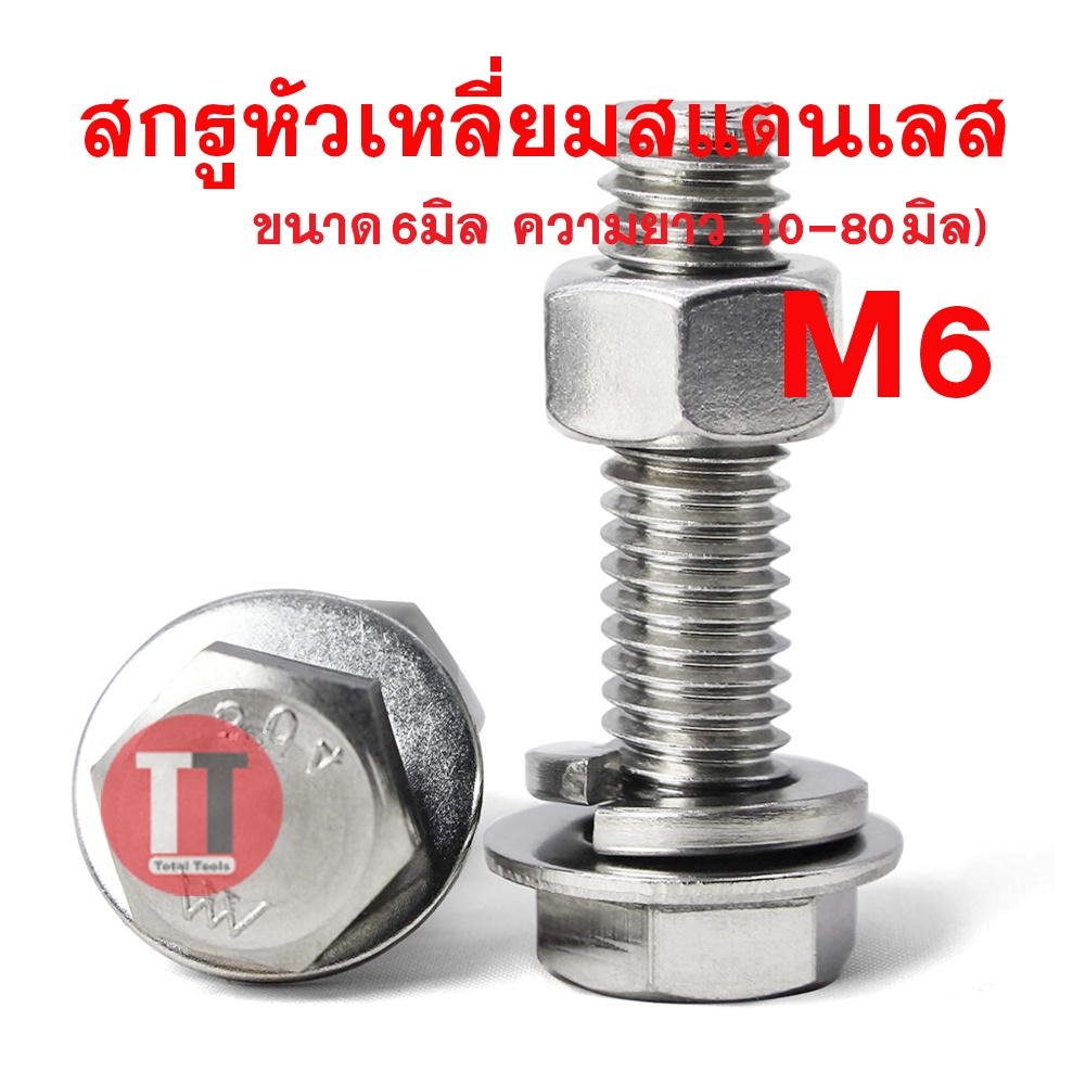 สกรูหัวเหลี่ยมสแตนเลส6มิล เกลียว1.0 ประแจเบอร์10 (ยาว10-100มิล)**สกรู,แหวนอีแปะ,แหวนสปริง,หัวน็อต**ขายเป็นชุด