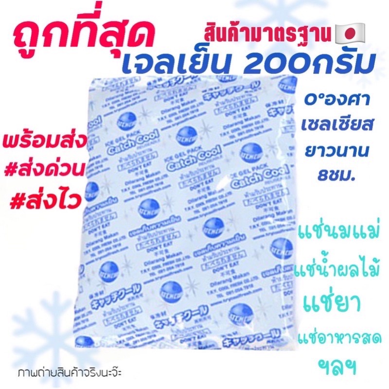 ถูกที่สุด‼️เจลเก็บความเย็น 200กรัม Ice Packแช่อาหาร แช่ของสด แช่น้ำนม เก็บรักษาอุณหภูมิ เก็บความเย็น