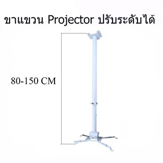 ขายึด ขาแขวน โปรเจคเตอร์  ปรับความยาวได้ 80-150 ซม. ใช้ได้กับ ทุกรุ่น