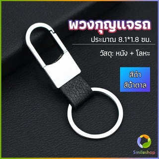 Smileshop พวงกุญแจรถ พวงกุญแจ พวงกุญแจโลหะ + หนัง car keychain