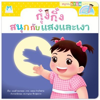 หนังสือเด็ก กุ๋งกิ๋งสนุกกับแสงและเงา :  มนฤดี ทองกลอย :  แฮปปี้คิดส์