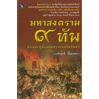 มหาสงคราม ๙ ทัพ กับสมรภูมิรบต้นกรุงรัตนโกสินทร์