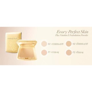 แป้งพัฟคิวเพรส  ตลับจริง EVORY PERFECT SKIN PLUS VITAMIN E FOUNDATION POWDER