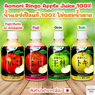 Acure Made Aomori Ringo Apple Juice 100% อาโอโมริ น้ำแอปเปิลแท้ 100% ไม่ผสมน้ำตาล จากญี่ปุ่น