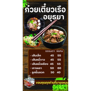 ป้ายไวนิล ก๋วยเตี๋ยวเรืออยุธยา มีหลายขนาด  แบบหน้าหลังก็มี ตอกตาไก่ 4 มุม หนา 360 แกรม ทนทานต่อแดด ลมฝน