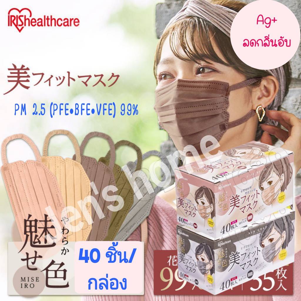 สุดคุ้ม!! 40 ชิ้น 🇯🇵 IRIShealthcare IRISOhyama Beauty Mask ของแท้ 100% รุ่น B - Fit Mask แมสญี่ปุ่น หน้ากากอนามัยญี่ปุ่น