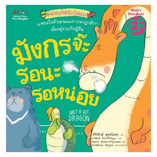 Big Book มังกรจ๊ะ รอนะรอหน่อย (ปกอ่อน)