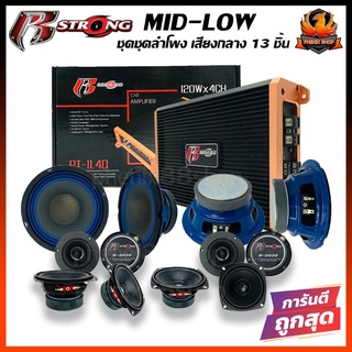 ชุดลำโพงมิดโลว BOOM1 R STRONG MID-LOW ชุด BOOM1 ชุดลำโพง เสียงกลาง 13ชิ้น แอมป์ เสียงกลาง ลำโพงฟูลเรนจ์