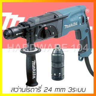 MAKITA สว่านโรตารี่ 24 mm รุ่นHR2470FTX5 3ระบบ 2หัว มากีต้า