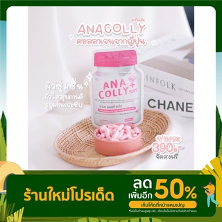 Anacolly Plus Collagen อนาคอลลี่ คอลลาเจน อานาคอลลี่พลัส คอลลาเจนเพียว ส่งฟรี