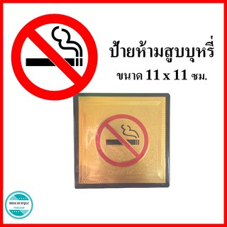 ป้าย ป้ายห้ามสูบบุหรี่ ป้ายติดกระจก ป้ายติดผนัง ห้ามสูบบุหรี่ ป้ายติดร้านค้า สีทอง