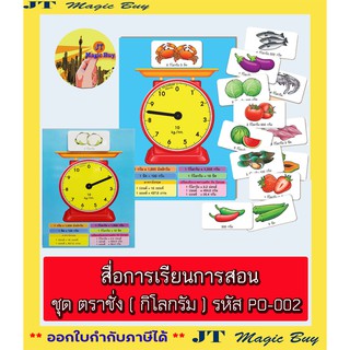 ตราชั่ง สื่อการเรียนการสอน ชุด ตราชั่ง ( กิโลกรัม )  ขนาด 38 x 54 ซม. รหัส PO-002