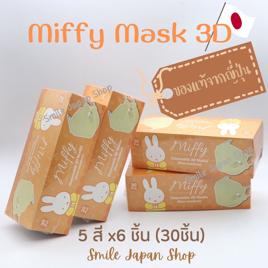 ((พร้อมส่ง)) Miffy Mask KF94 หน้ากากอนามัยลายมิฟฟี่ ทรงเกาหลี จากญี่ปุ่น #miffy #mask #หน้ากากญี่ปุ่น - รูปที่ 4
