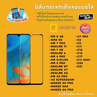 ฟิล์มกระจกใส รุ่น Realme 8/8 5G/7 Pro/7i/7/6/6 Pro/5/5 Pro/5i/5s/GT/XT/X2/X2 Pro/X7 Pro/C2/C3/C11/C12/C25/C21/C17