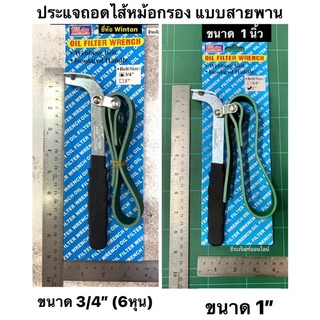 ประแจถอดไส้หม้อกรอง แบบสายพาน ขนาด 3/4 นิ้ว และ 1 นิ้ว ยี่ห้อ Winton Oil Filter Wrench