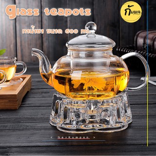 กาน้ำชา ชุดของขวัญกาชงน้ำชา Glass Teapots ขนาด 600 ml.