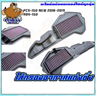 กรองอากาศแต่งซิ่ง ไส้กรองอากาศ PCX-150 2018/ADV150