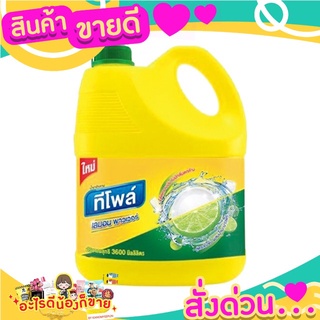 ทีโพล์ น้ำยาล้างจาน เลมอนพาวเวอร์ 3600 มล.