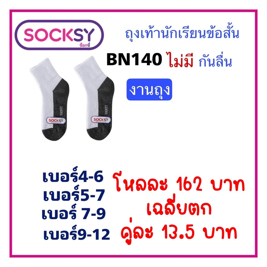 Socksy (แพ็ค 12 คู่) ถุงเท้านักเรียน สีขาวพื้นเทา สีน้ำตาล สีขาวพื้นเทากันลื่น รุ่น BN140