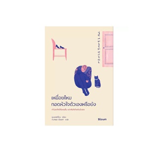 NANMEEBOOKS หนังสือ เหนื่อยไหม กอดหัวใจตัวเองหรือยัง ; Bloom หนังสือฮีลใจ