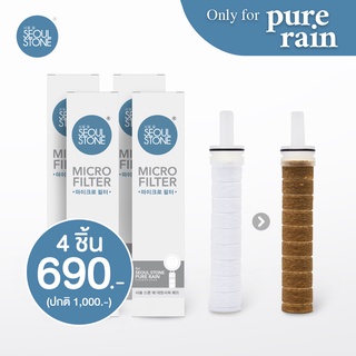 ไส้กรองน้ำฝักบัวเกาหลี Seoul Stone Pure Rain แพ็ค 4 ชิ้น 690.- (จากปกติ 1,000.-)