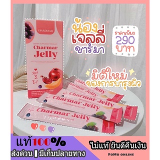 ส่ง Kerry l Charmar Jelly เยลลี่ คอลาเจน ชาร์มาร์ คอลลาเจนแบบเคี้ยว อร่อย รสสตอเบอรี่ คอลลาเจน ชาร์มาร์เจลลี่ collagen