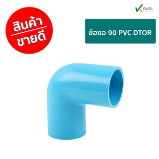 ข้งอ 90 PVC DTOR มาตรฐาน