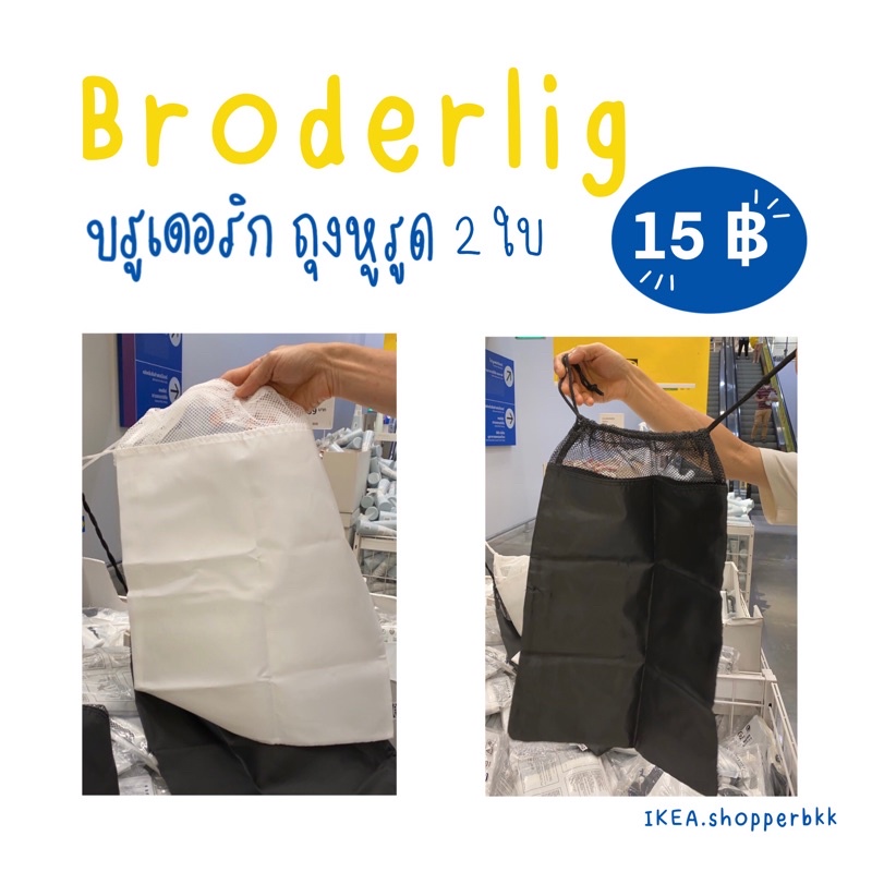 IKEA Broderlig อิเกีย บรูเดอริก ถุงแยกผ้า ถุงหูรูด ถุงดำ กระเป๋าเดินทาง จัดเก็บเสื้อผ้า