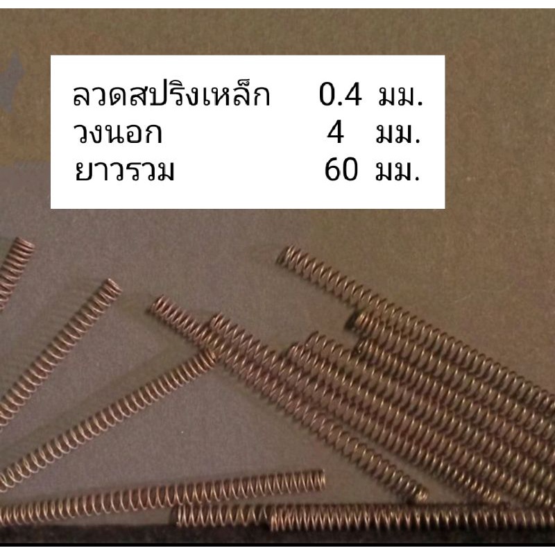 สปริงกดเหล็กขนาด 0.4 มม.5ชิ้น
