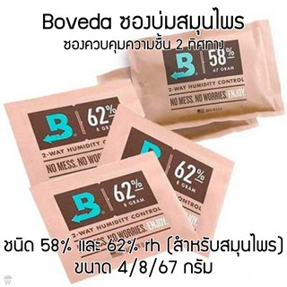 Boveda ซองควบคุมความชื้น โบเวด้า 58% &amp; 62%rh ขนาด 4/8/67 กรัม เลือกจำนวนและขนาดได้