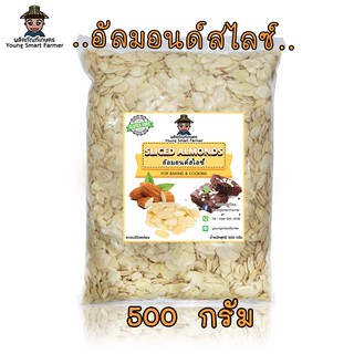 Almond อัลมอนด์สไลซ์ 500 g. (Sliced Almonds)