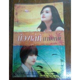 ส่งฟรี ลทบ หนังสือมือสอง "บ่วงเล่ห์กามเทพ"