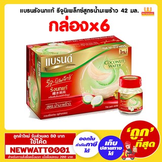 แบรนรังนกแท้ รีจูนิเพล็กซ์สูตรน้ำมะพร้าว 42 มล.(กล่องx6ขวด)