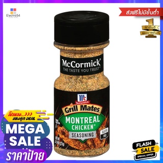 แม็คคอร์มิคกริลเมทส์มอนทรีออลชิกเก้น77กMCCORMICK GRILLMATES MONTREAL CHICKEN77G