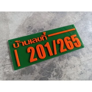 ป้ายบ้านเลขที่ ห้องชุด คอนโด อะคริลิค โมเดิร์น ราคาเบาเบา อักษรนูน ติดกาวสองหน้า ด้านหลัง (แจ้งเลขที่ตัวเลขทางแซท)