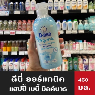 D-nee Newborn ดีนี่ ออร์แกนิค ครีมอาบน้ำสูตรน้ำนม อ่อนโยนต่อผิวแพ้ง่าย 450มล.(5946)