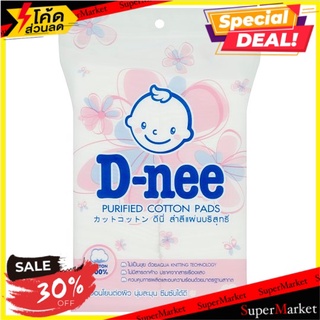 🔥สินค้าขายดี!! ดีนี่ สำลีแผ่นบริสุทธิ์ 45กรัม D-nee Purified Cotton Pads 45g