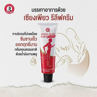 เซียงเพียวรีลีฟครีม Siang Pure Relief Cream 30 g. เซียงเพียว ครีม