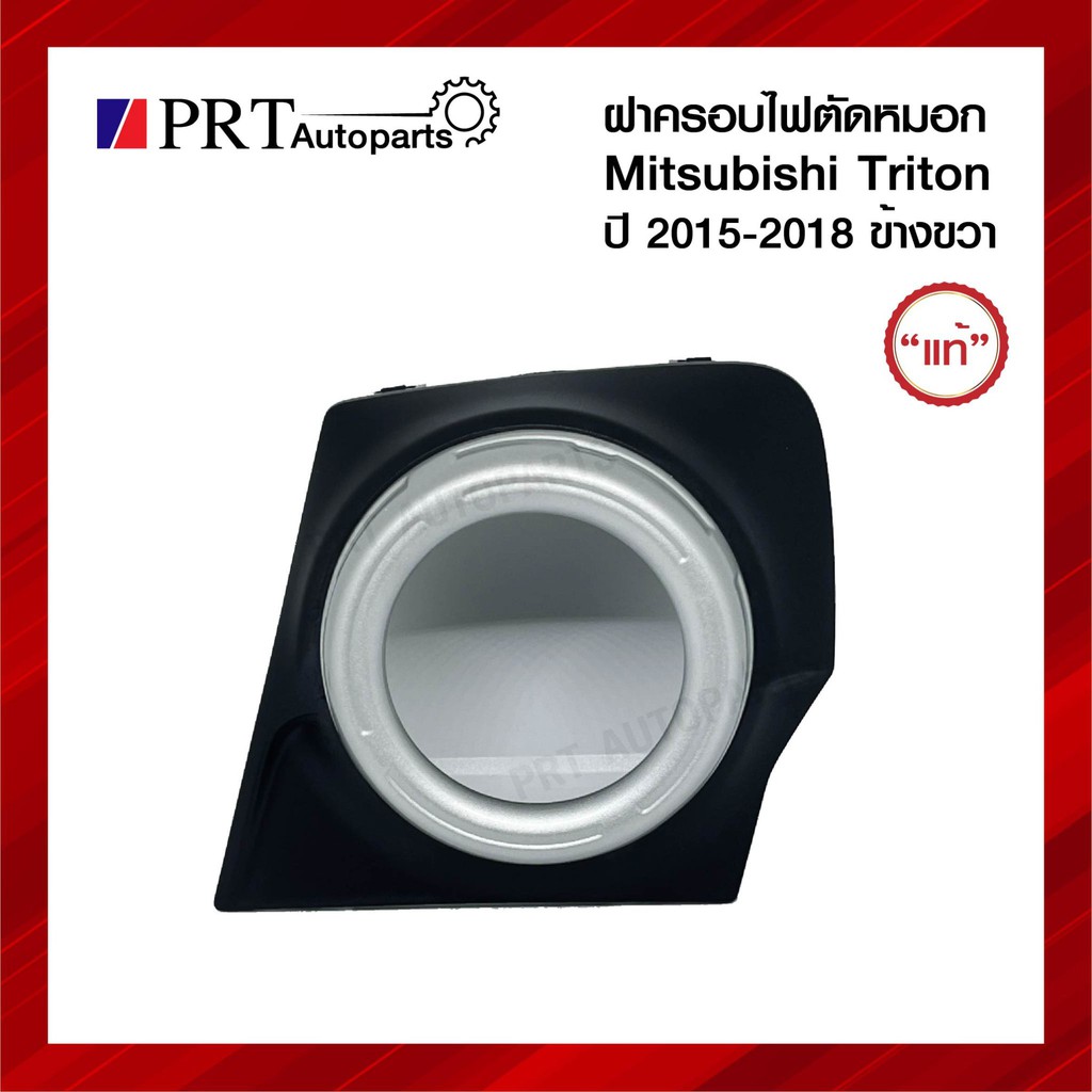 ฝาครอบไฟตัดหมอก ฝาครอบไฟสปอร์ตไลท์ MITSUBISHI TRITON มิตซูบิชิ ไทรทรัล ปี2015-2018 ขอบชุบ ข้างขวา แท้ศูนย์ รหัส 8321A594